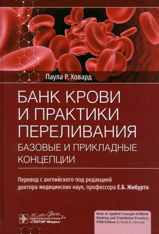 Обложка книги «Банк крови и практики переливания. Базовые и прикладные концепции» — Ховард Паула Р., ISBN 9785970480687