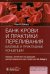 Обложка книги «Банк крови и практики переливания. Базовые и прикладные концепции» — Ховард Паула Р., ISBN 9785970480687