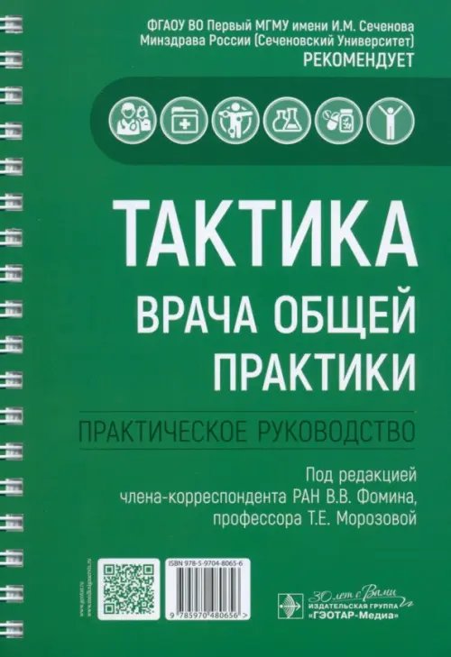 Обложка книги «Тактика врача общей практики» — Архипов Евгений Викторович, Гилаева Руслана Руслановна, Гильмутдинов Илнар Илдарович, ISBN 9785970480656