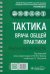 Обложка книги «Тактика врача общей практики» — Архипов Евгений Викторович, Гилаева Руслана Руслановна, Гильмутдинов Илнар Илдарович, ISBN 9785970480656