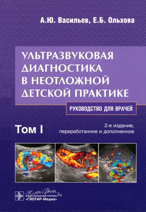 Обложка книги «Ультразвуковая диагностика в неотложной детской практике. Руководство. В 2-х томах. Том I» — Васильев Александр Юрьевич, Ольхова Елена Борисовна, ISBN 9785970470435