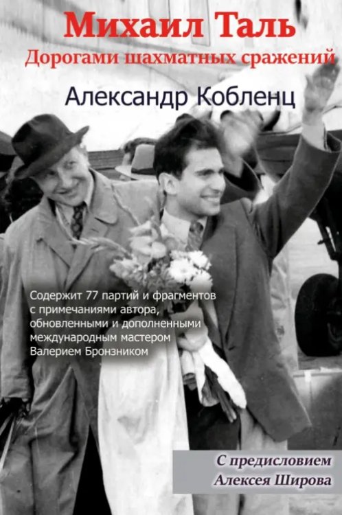 Михаил Таль. Дорогами шахматных сражений Михаил Таль. Дорогами шахматных сражений