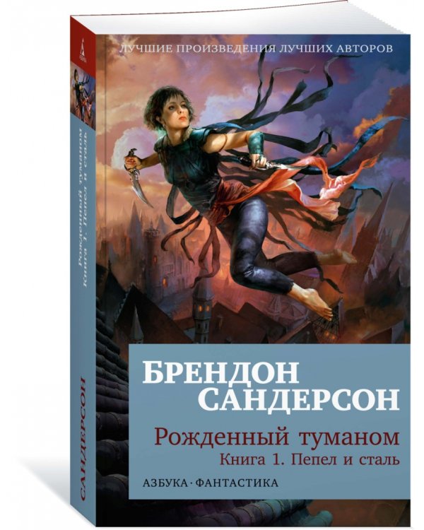 Рожденный туманом. Книга 1. Пепел и сталь