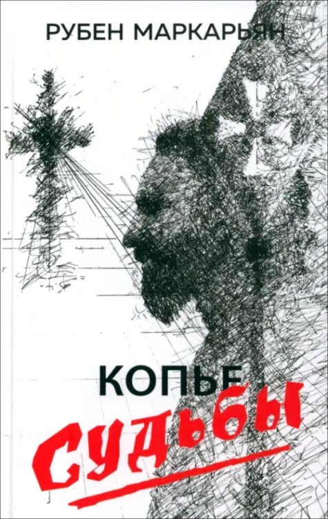 Исторические приключения Копье судьбы