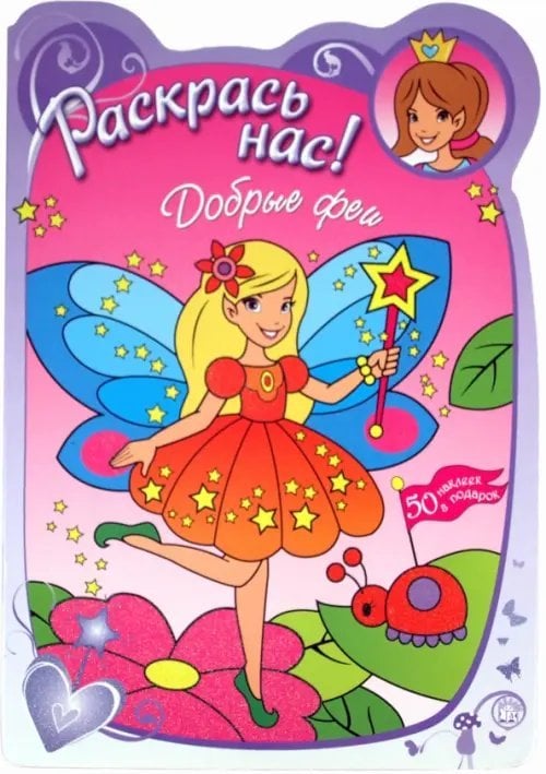 Книжки с наклейками/раскраски и мозаики Раскрась нас! Добрые феи. Раскраска с наклейками