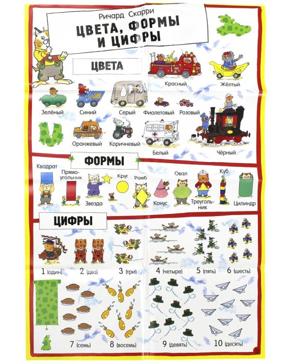 Цвета, формы и цифры. С постером