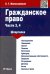 Гражданское право. Части 3, 4. Шпаргалка