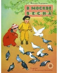 В Москве весна