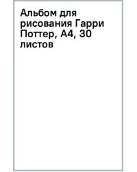 Альбом для рисования Гарри Поттер, А4, 30 листов