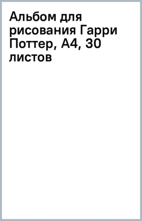 Обложка книги «Альбом для рисования Гарри Поттер, А4, 30 листов»