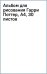 Обложка книги «Альбом для рисования Гарри Поттер, А4, 30 листов»