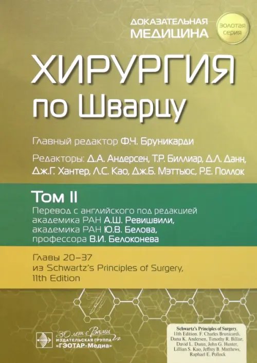 Обложка книги «Хирургия по Шварцу. Том 2» — Andersen Dana K., Van Arsdell Glen S., Arsley Stanley W., ISBN 9785970481738
