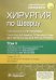Обложка книги «Хирургия по Шварцу. Том 2» — Andersen Dana K., Van Arsdell Glen S., Arsley Stanley W., ISBN 9785970481738