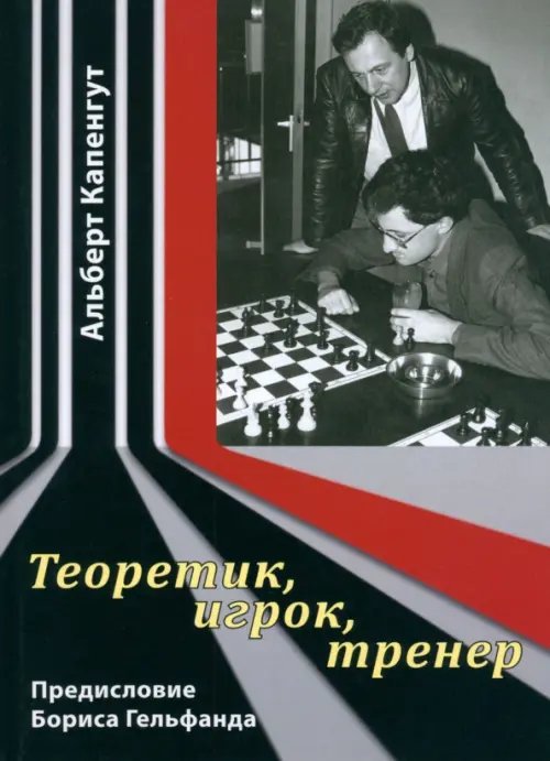 Теоретик, игрок, тренер Теоретик, игрок, тренер