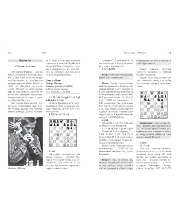 Разгаданные тайны Бобби Фишера. 69 поучительных шахматных партий 11-го чемпиона мира. Ход за ходом