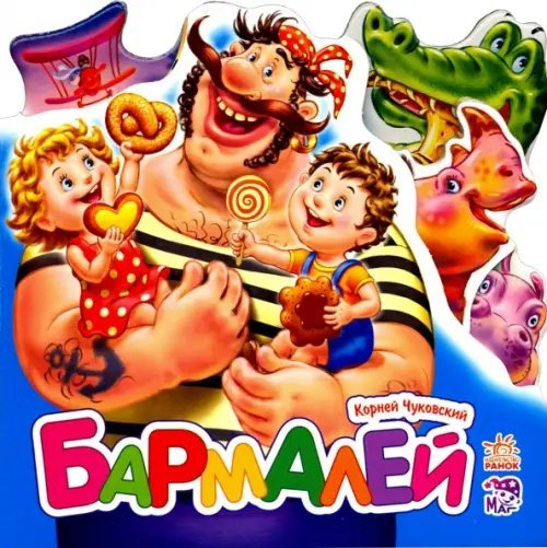 Любимые стихи Бармалей (мини)