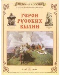 Герои русских былин
