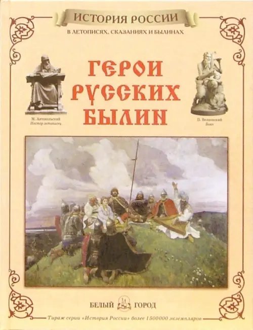История России Герои русских былин