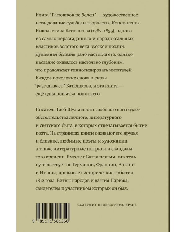 Батюшков не болен