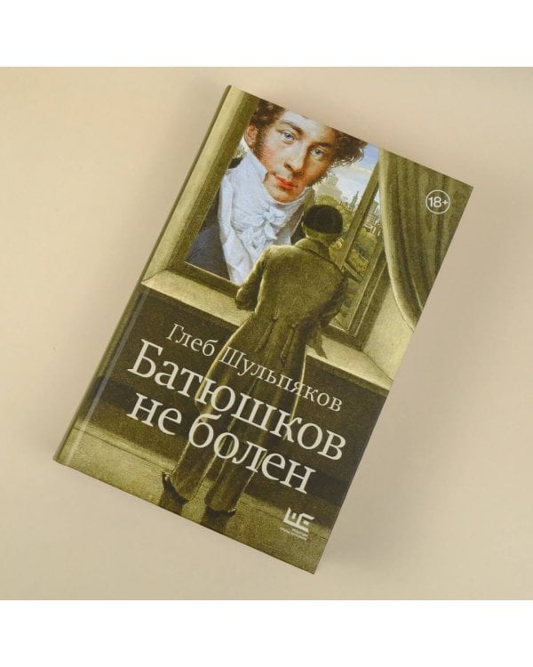 Батюшков не болен