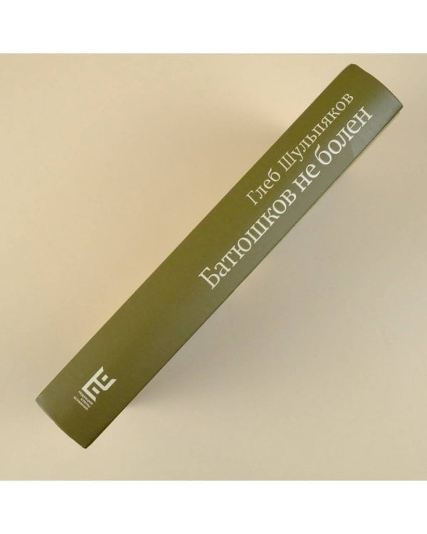 Батюшков не болен