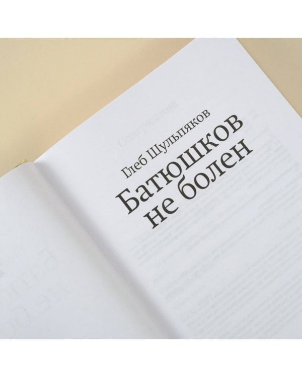 Батюшков не болен