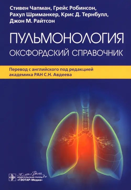 Обложка книги «Пульмонология. Оксфордский справочник» — Чапман Стивен, Робинсон Грейс, Шриманкер Рахул, ISBN 9785970480755