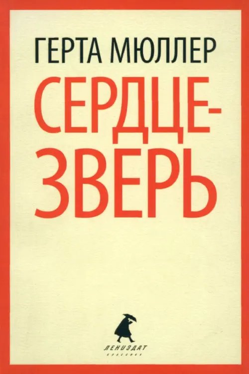 Лениздат-классика Сердце-зверь