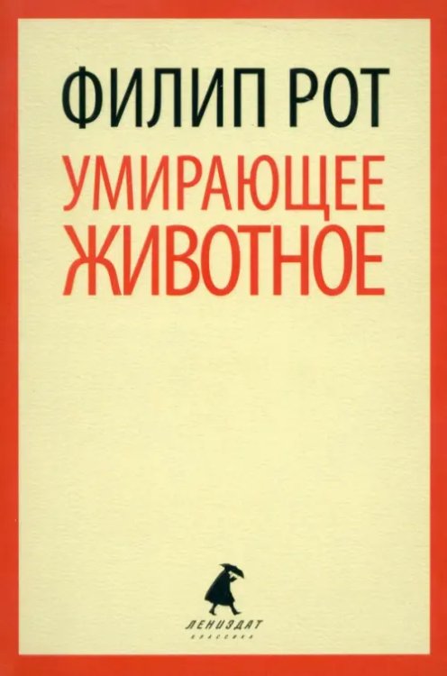 Лениздат-классика Умирающее животное