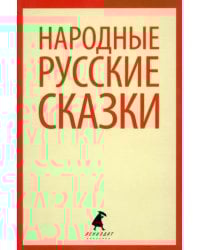 Народные русские сказки. Из сборника А.Н. Афанасьева