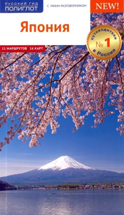 Русский гид. Полиглот Япония. Путеводитель с мини-разговорником. 11 маршрутов. 16 карт