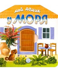 Мой домик у моря. Книжка с окошками