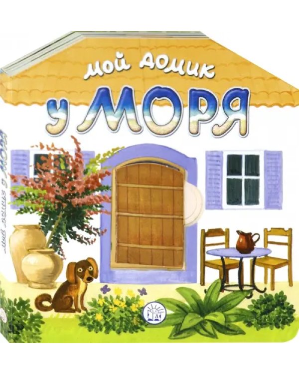 Мой домик у моря. Книжка с окошками