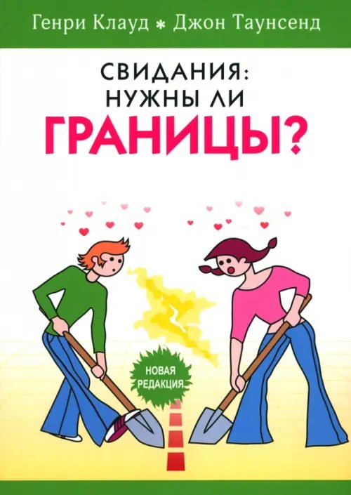 Свидания. Нужны ли границы? Свидания. Нужны ли границы?