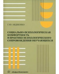 Социально-психологическая комфортность в практике психологического сопровождения обучающихся