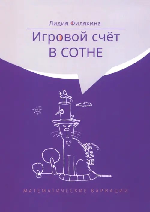 Игровой счёт в сотне Игровой счёт в сотне