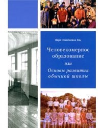 Человекомерное образование, или Основы развития обычной школы