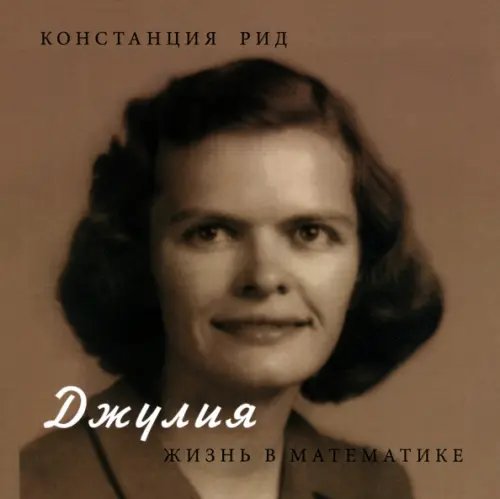 Джулия. Жизнь в математике Джулия. Жизнь в математике