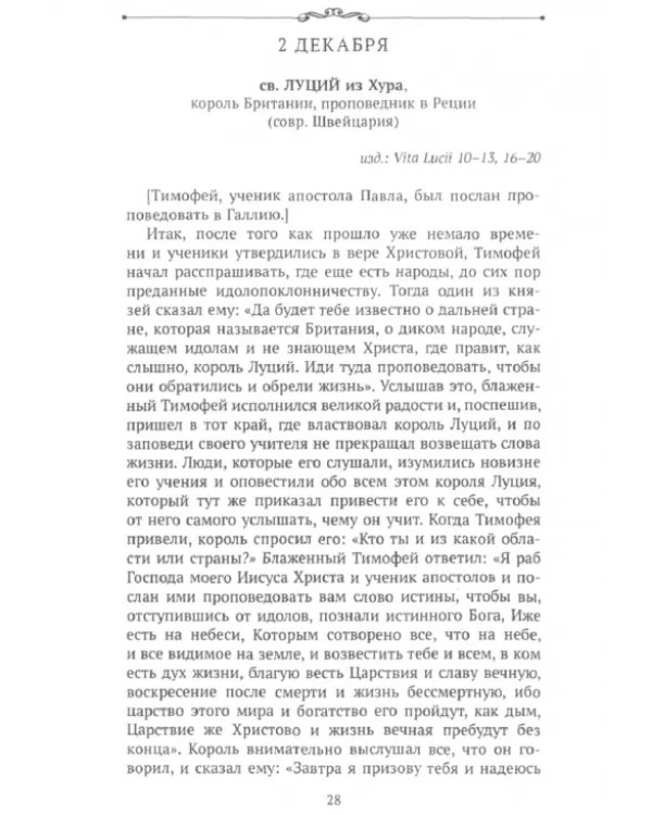 Чудеса в житиях средневековых святых западной церкви. Декабрь