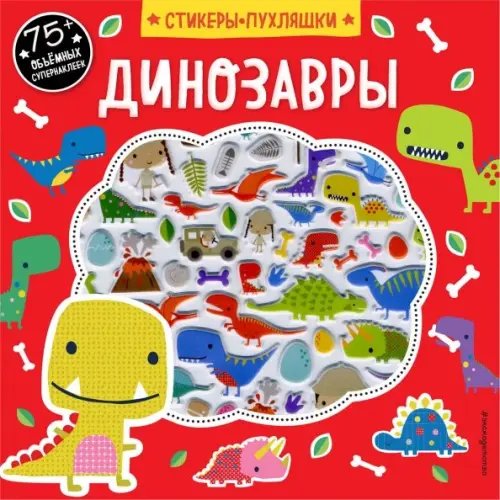 Динозавры + 75 пухлых наклеек