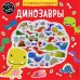 Динозавры + 75 пухлых наклеек