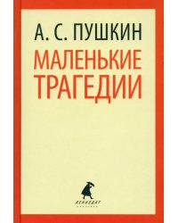 Маленькие трагедии. Пиковая дама