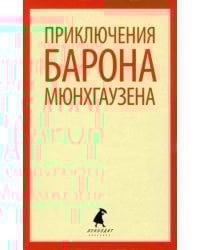 Приключения барона Мюнхаузена
