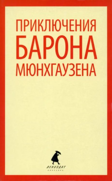 Приключения барона Мюнхаузена