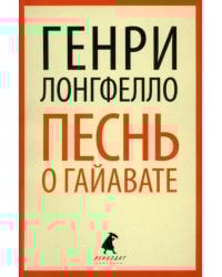 Песнь о Гайавате