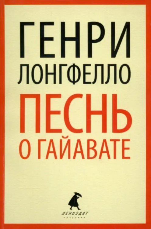 Лениздат-классика Песнь о Гайавате