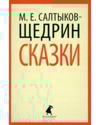Сказки