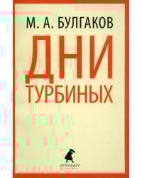 Дни Турбиных