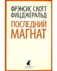 Последний магнат