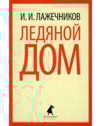 Ледяной дом